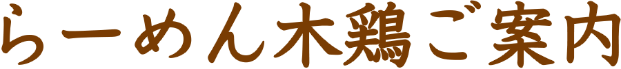 らーめん木鶏について