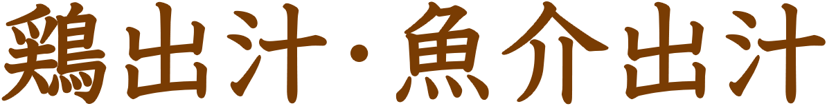 スープの特徴。鶏出汁・魚介出汁