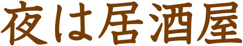 夜は居酒屋