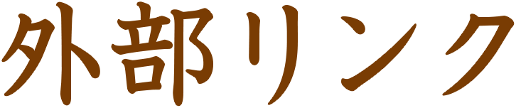 外部リンク