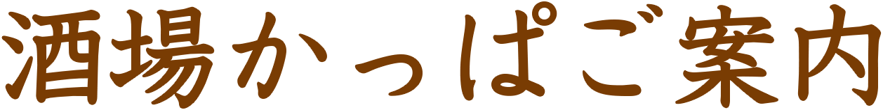 酒場かっぱのご案内