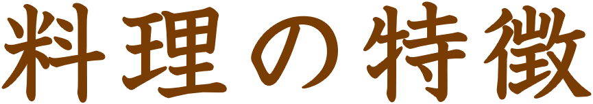 料理の特徴