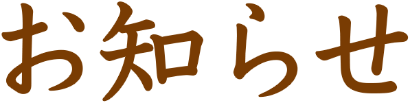 お知らせ